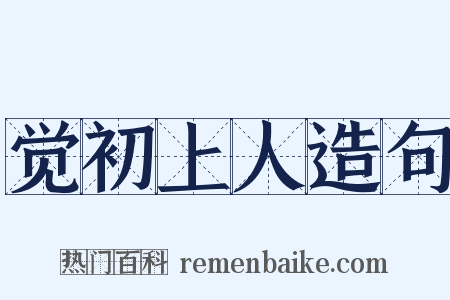 觉初上人造句是什么意思的图片